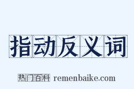 指动反义词是什么意思的图片